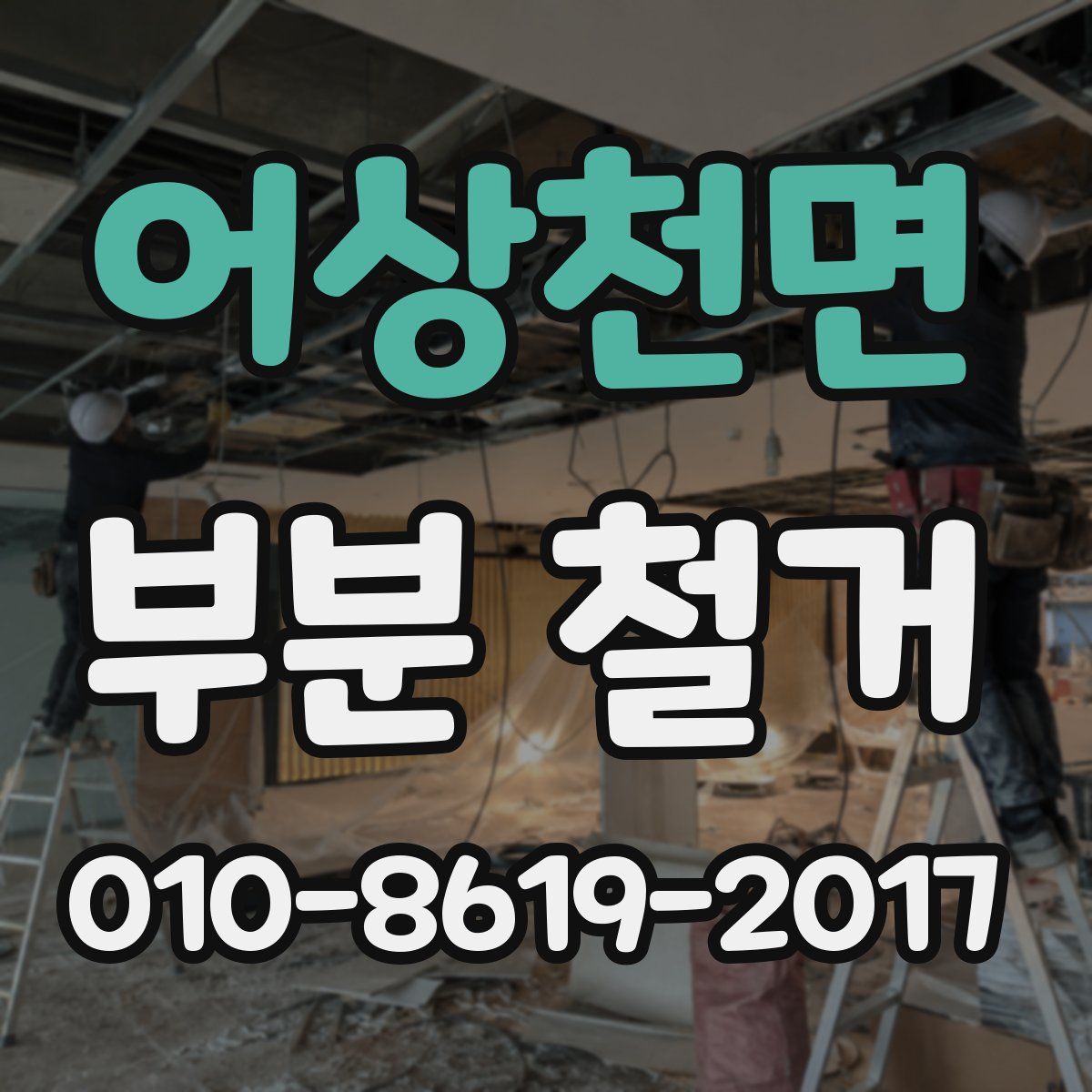 어상천면 부분 철거