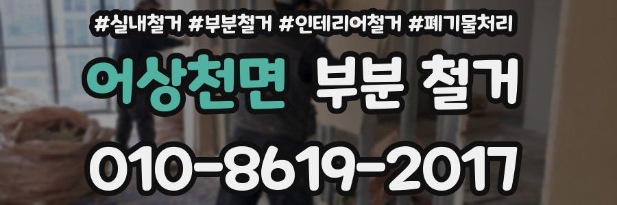 어상천면 부분 철거