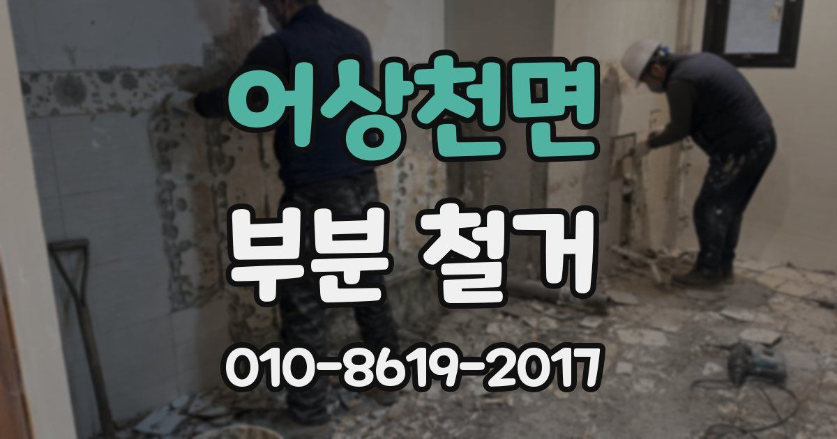 어상천면 부분 철거