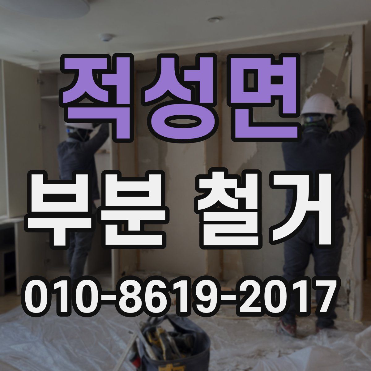 적성면 부분 철거