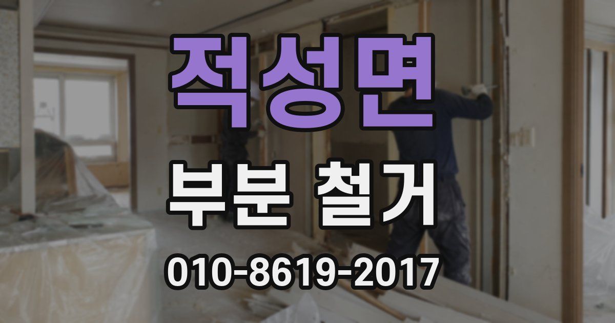 적성면 부분 철거