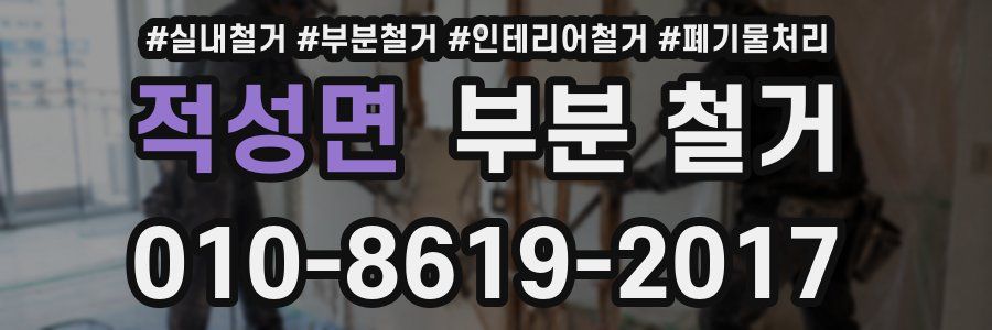 적성면 부분 철거