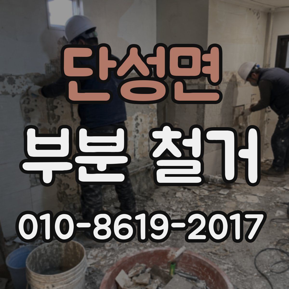 단성면 부분 철거