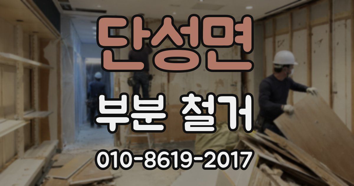 단성면 부분 철거