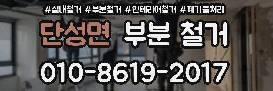 단성면 부분 철거