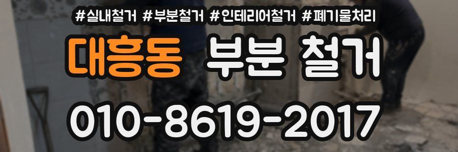 대흥동 부분 철거