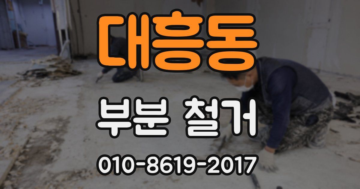 대흥동 부분 철거