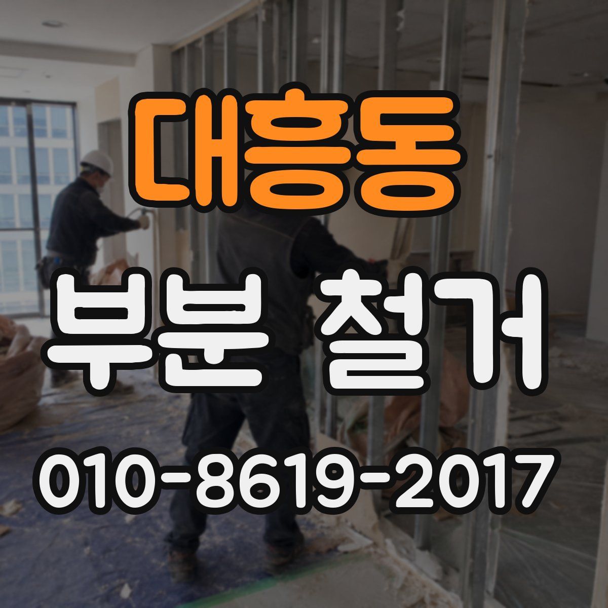 대흥동 부분 철거