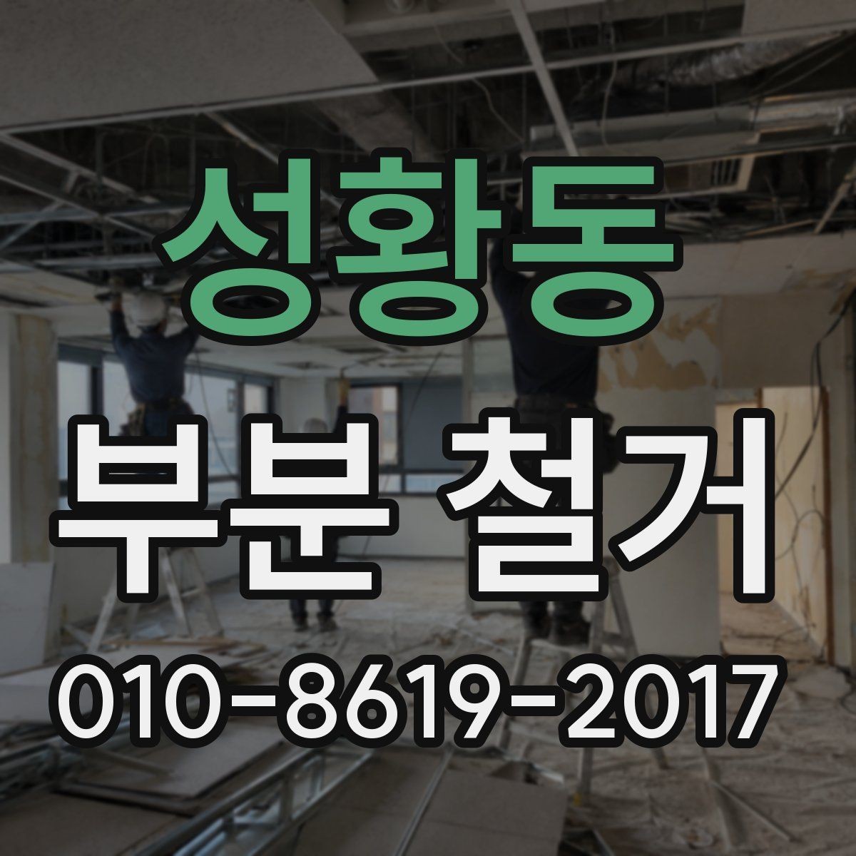 성황동 부분 철거 시 방음과 보양이 중요한 이유