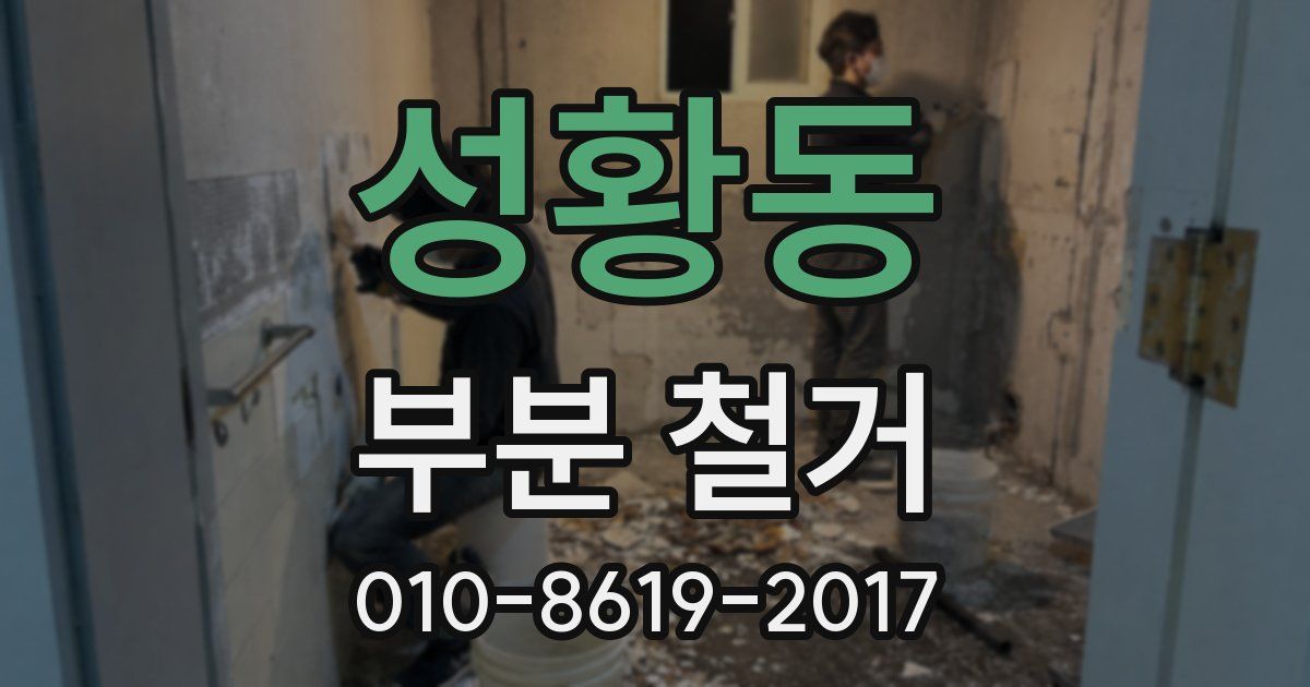 성황동 부분 철거