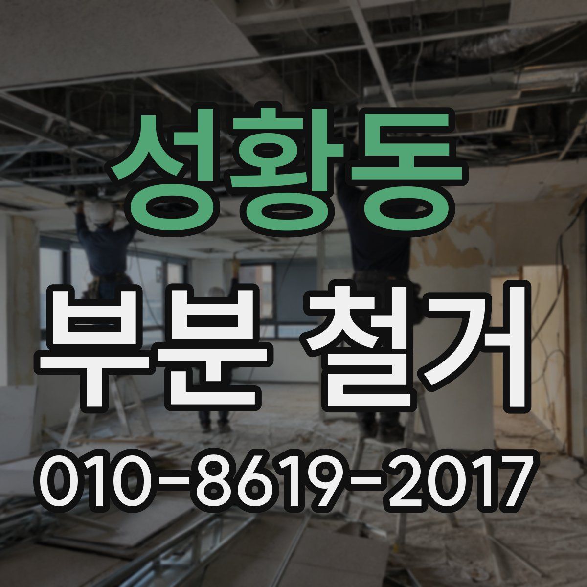 성황동 부분 철거
