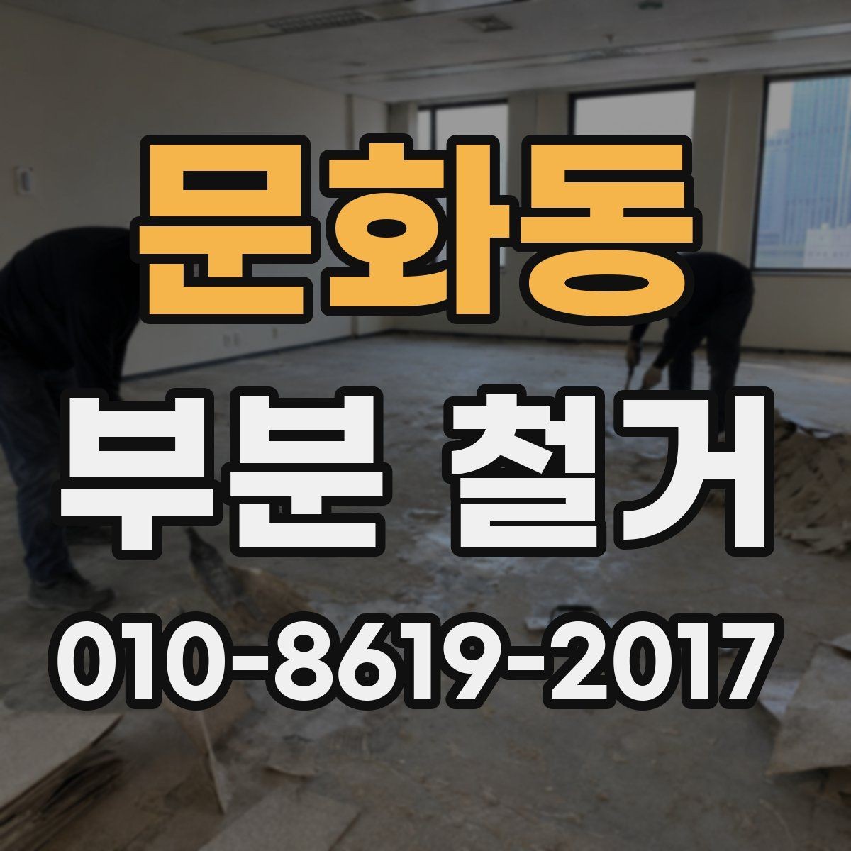 문화동 부분 철거 계획할 때 알아야 할 순서