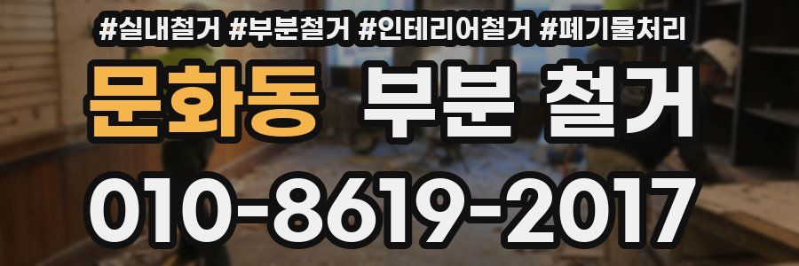 문화동 부분 철거