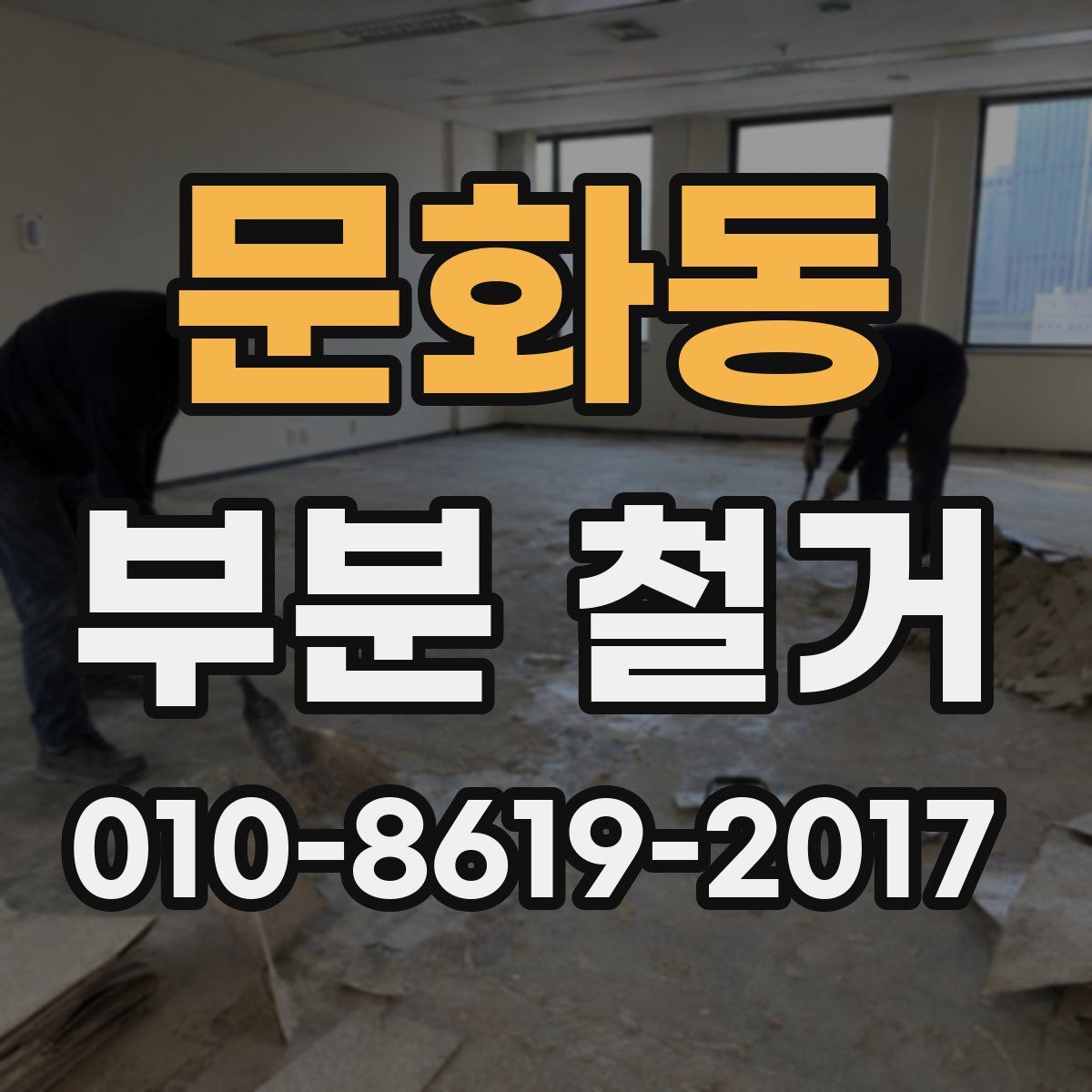 문화동 부분 철거