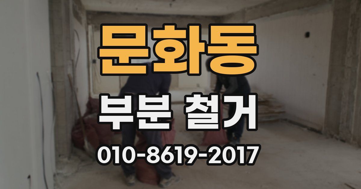 문화동 부분 철거