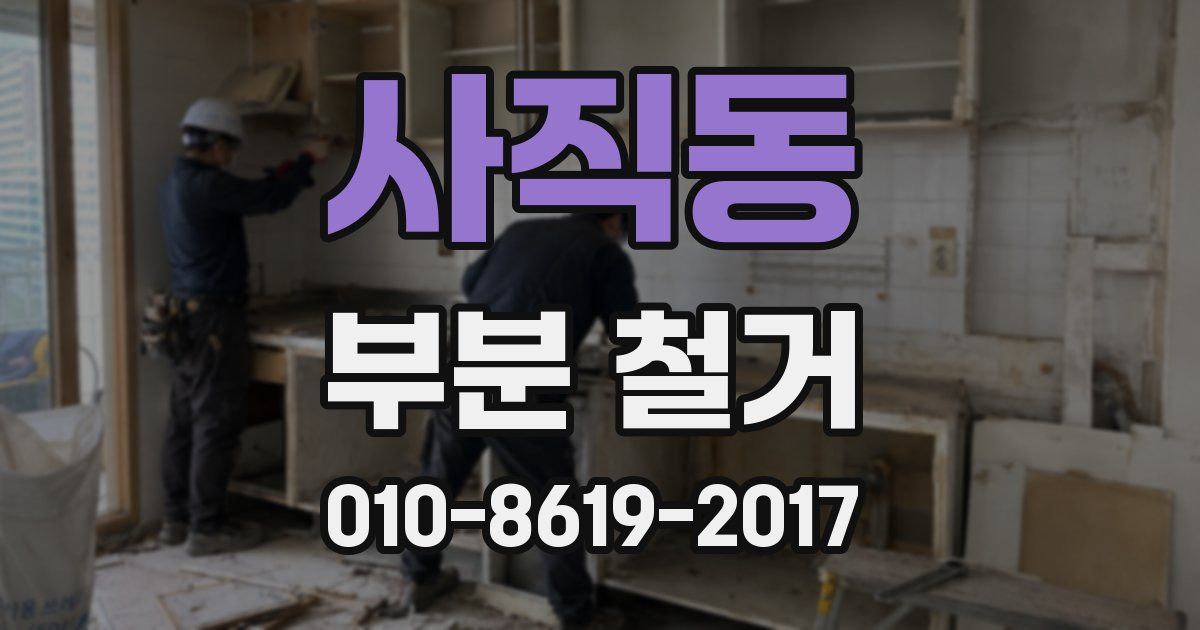 사직동 부분 철거