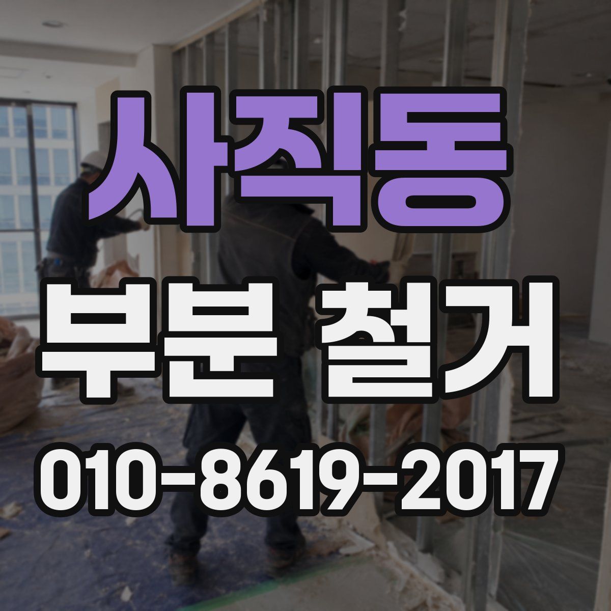 사직동 부분 철거
