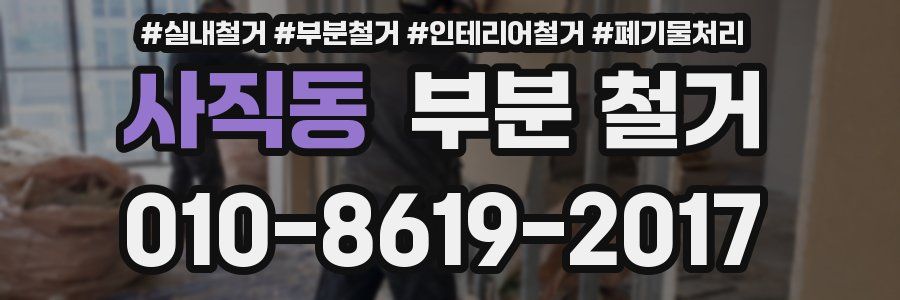 사직동 부분 철거