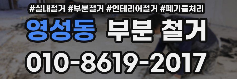 영성동 부분 철거