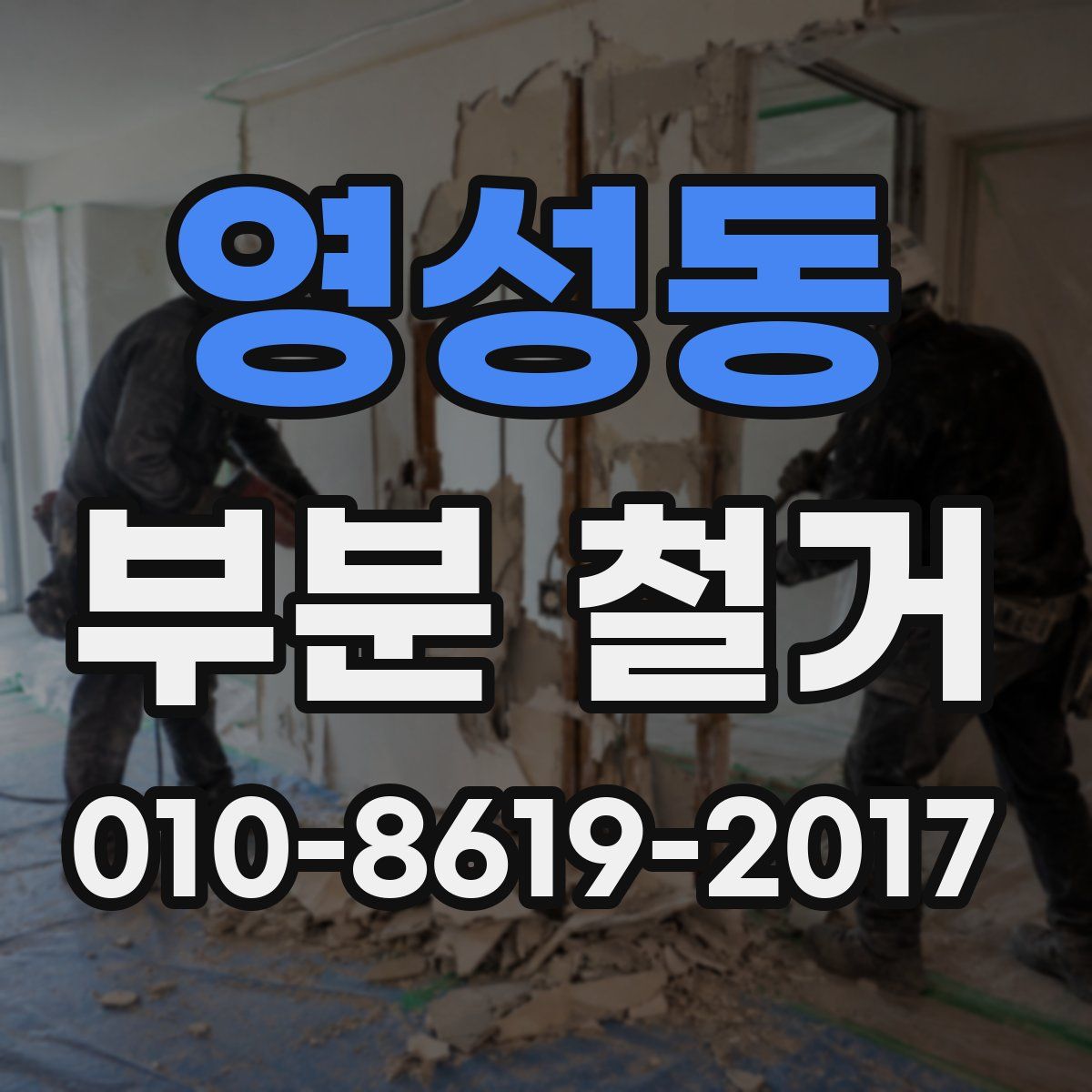 영성동 부분 철거