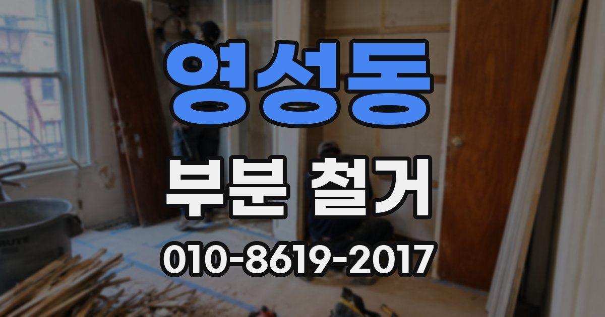 영성동 부분 철거