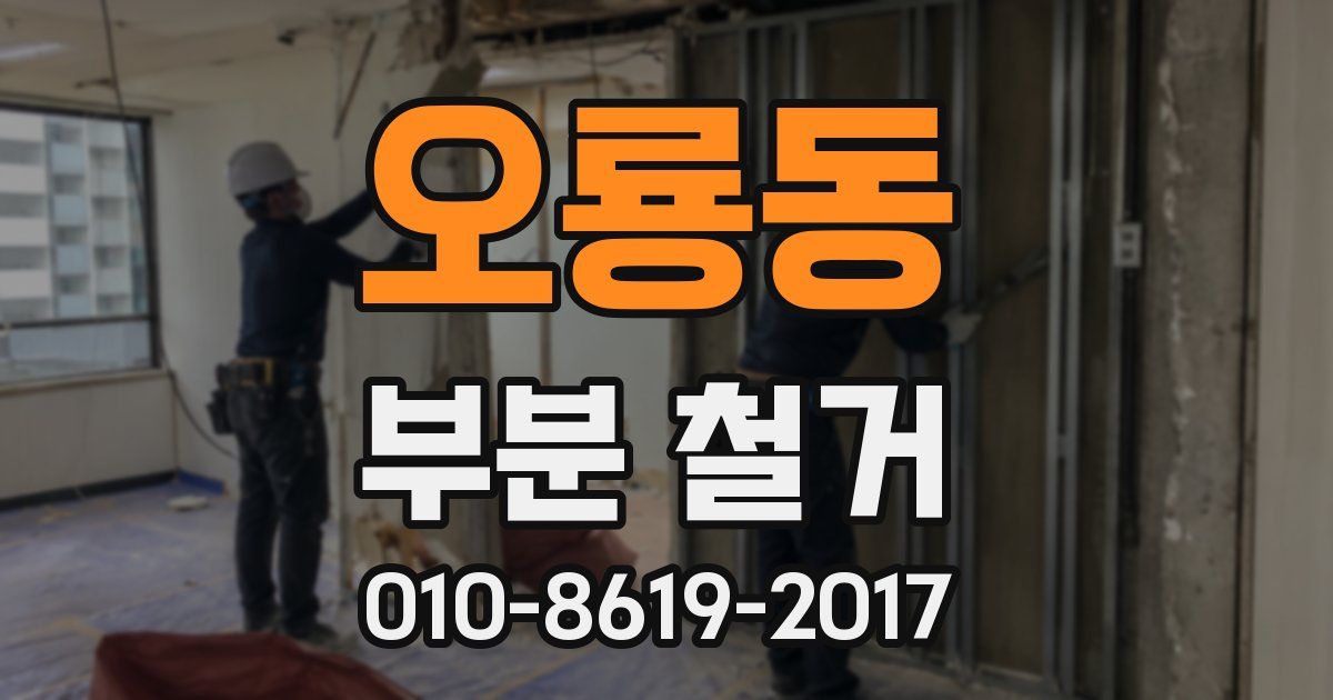 오룡동 부분 철거