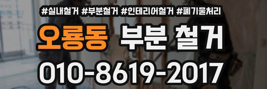 오룡동 부분 철거