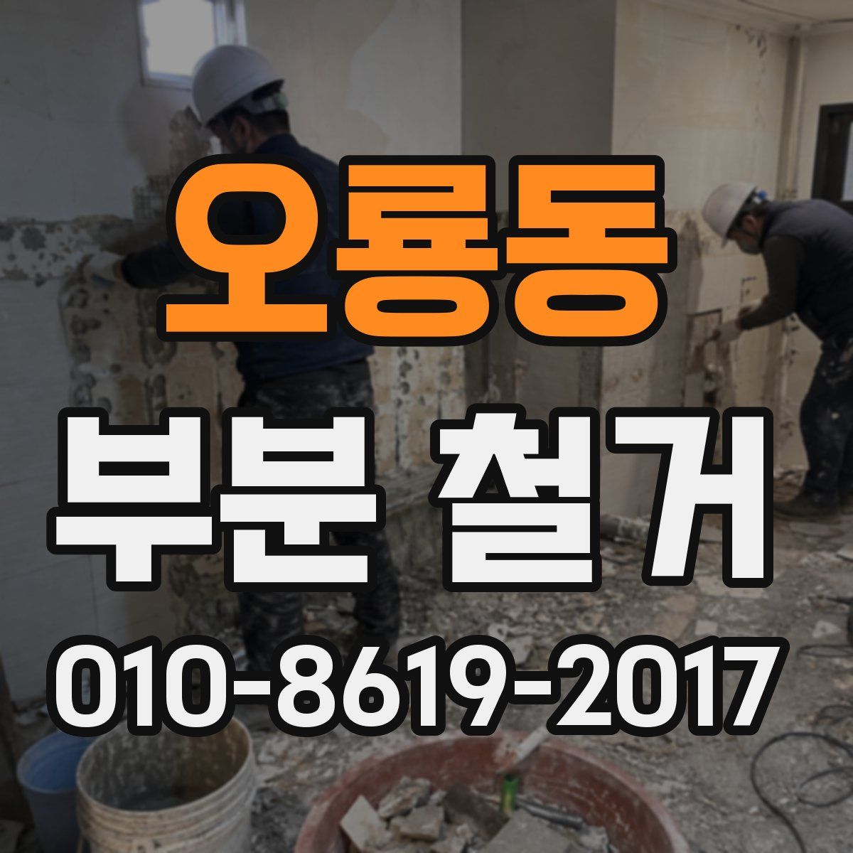 오룡동 부분 철거