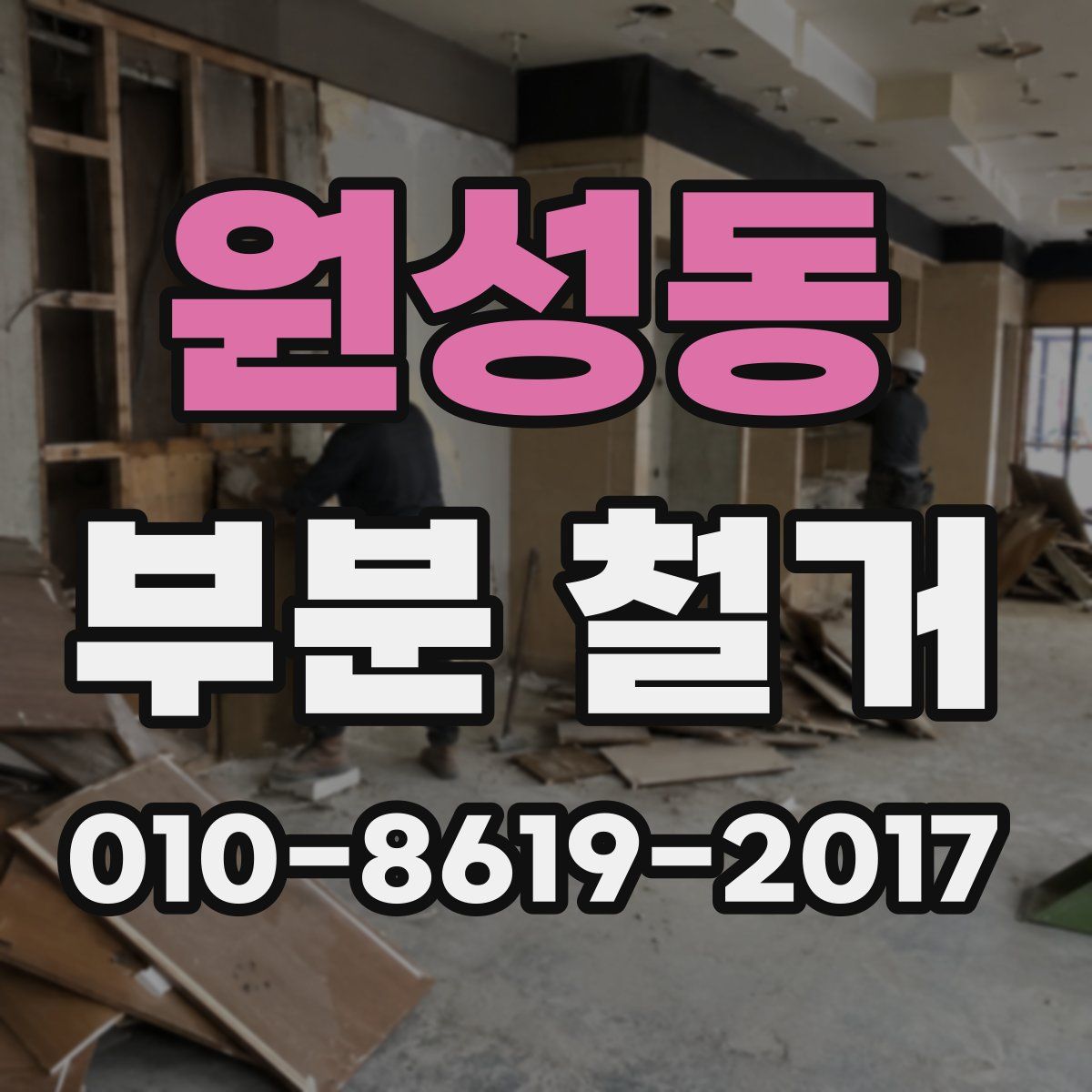 원성동 부분 철거