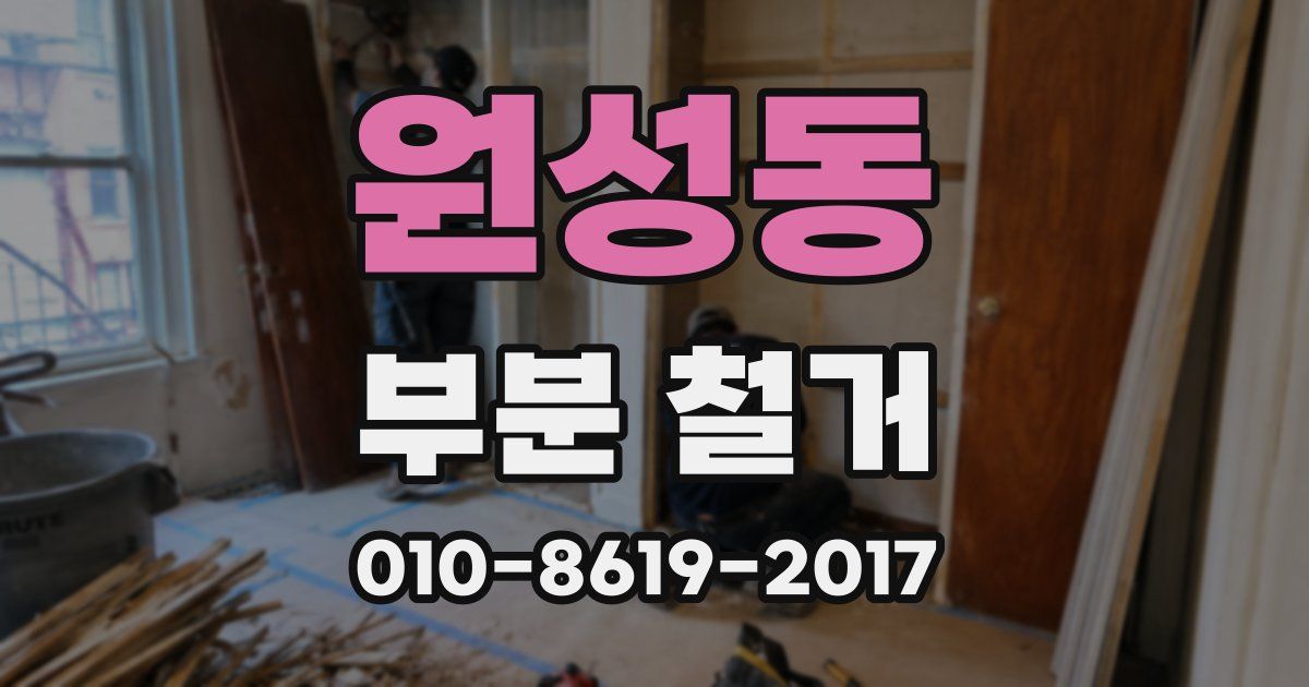 원성동 부분 철거