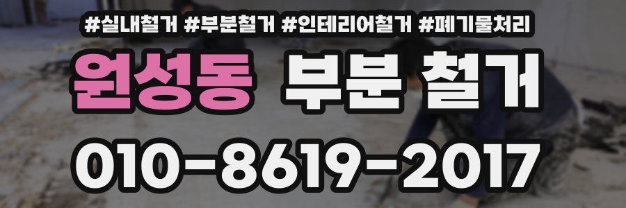 원성동 부분 철거