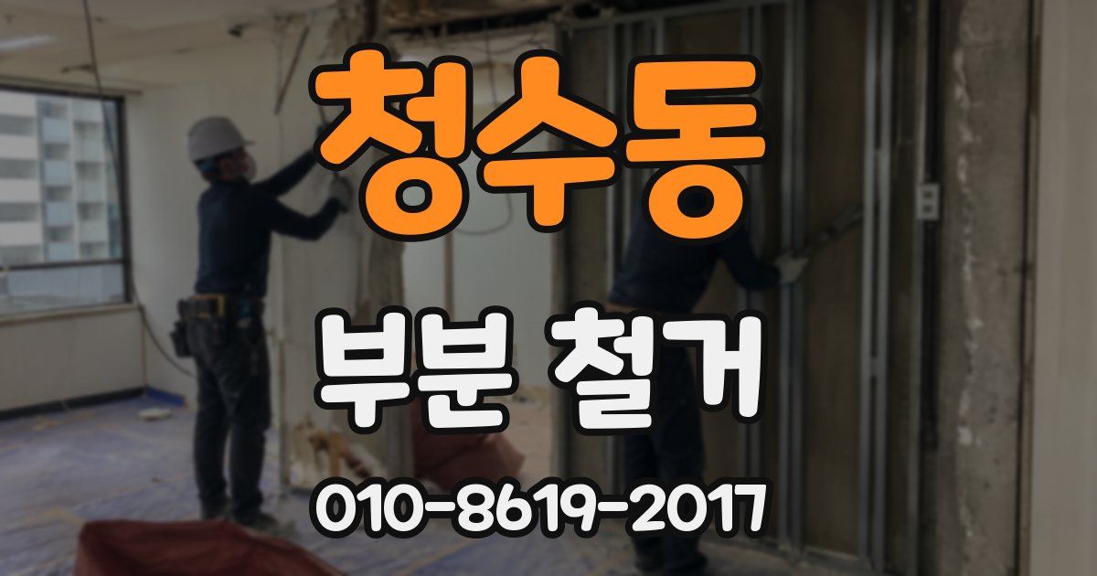 청수동 부분 철거