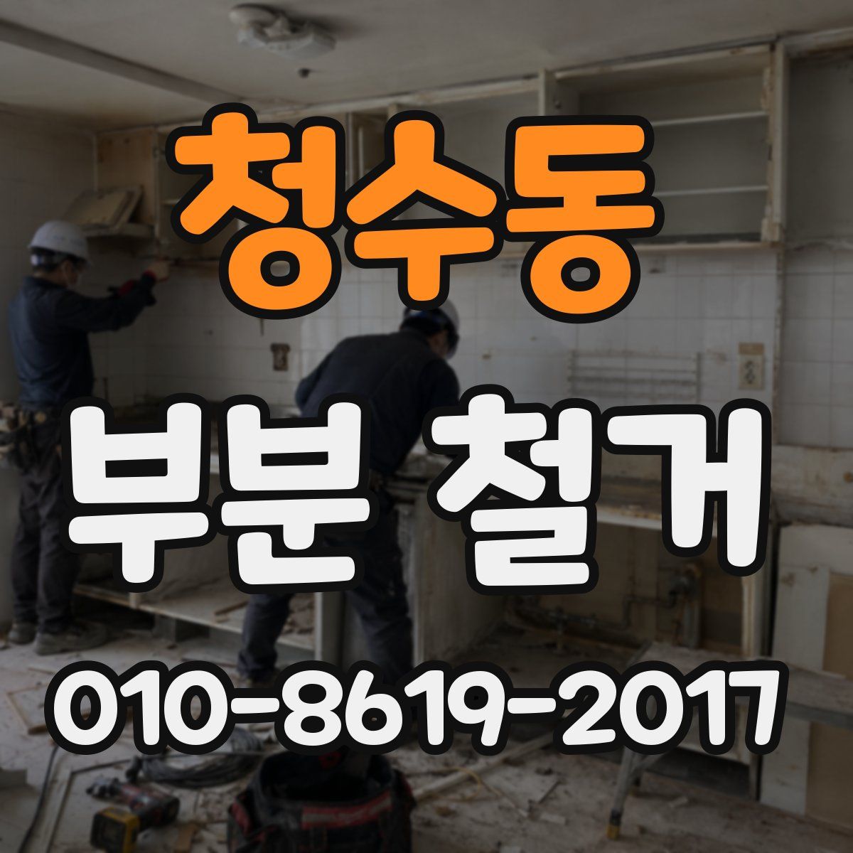 청수동 부분 철거