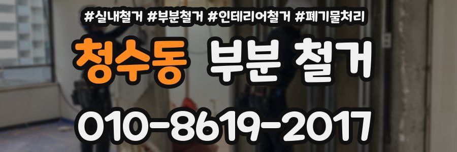 청수동 부분 철거