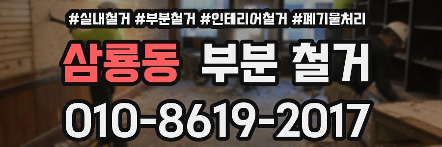 삼룡동 부분 철거