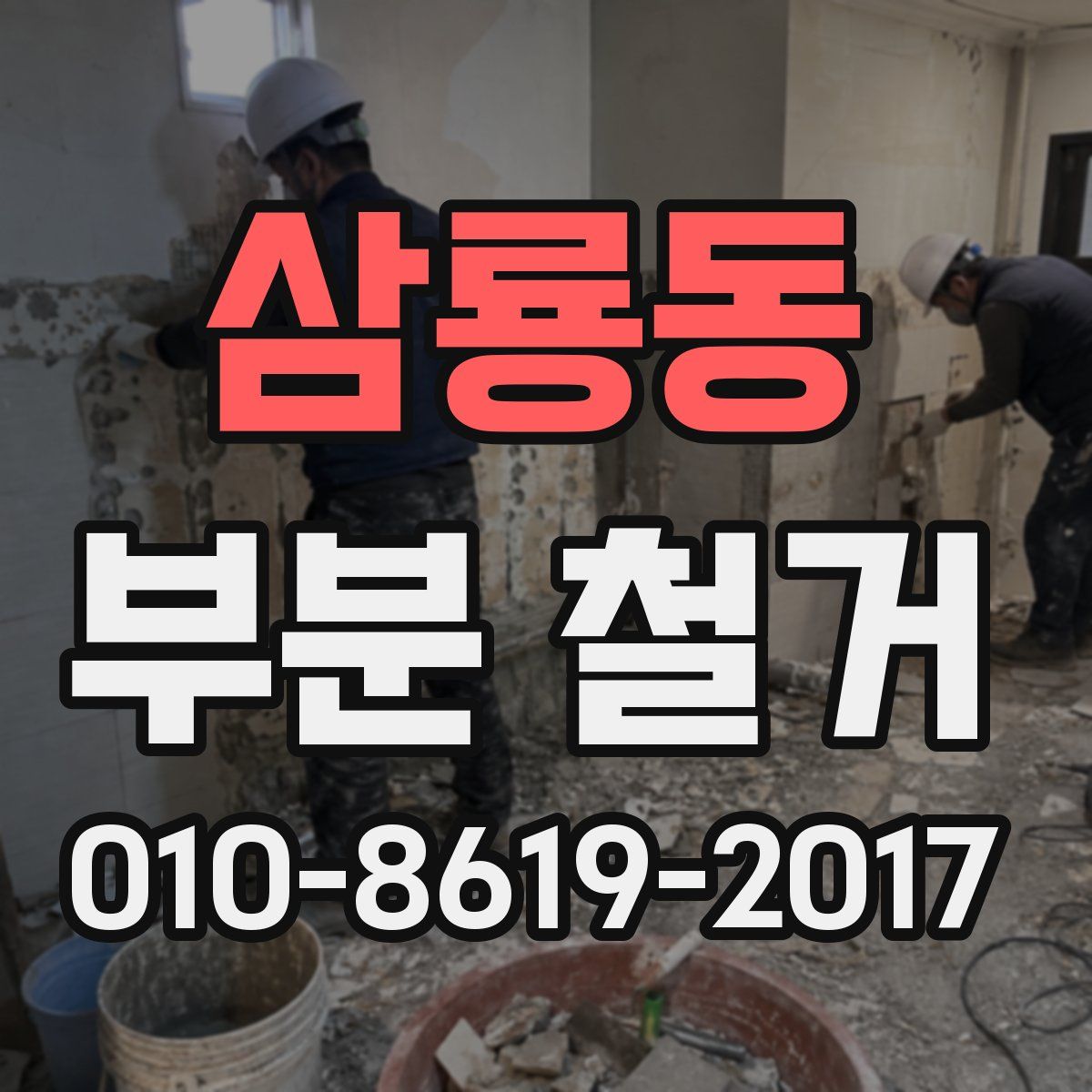 삼룡동 부분 철거