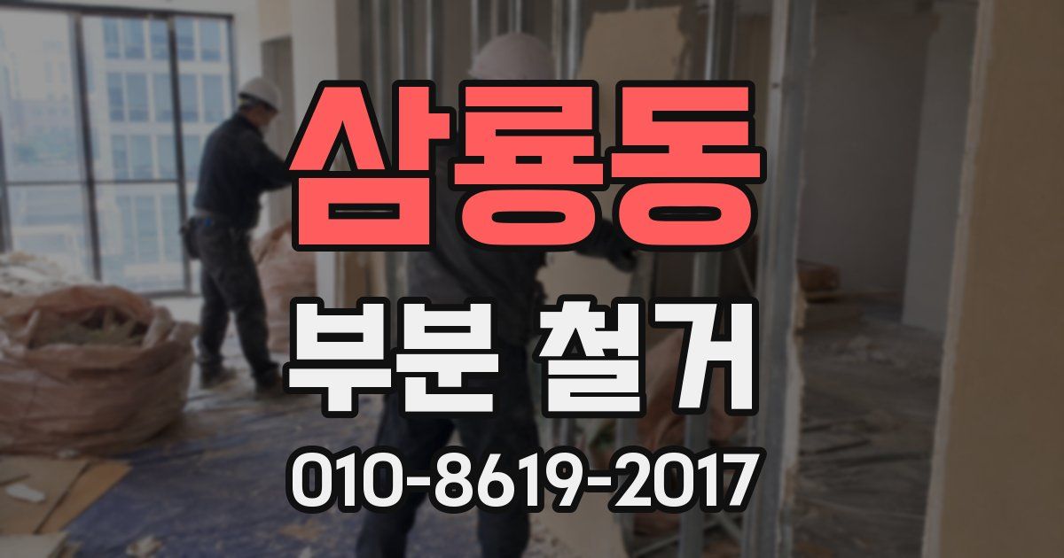 삼룡동 부분 철거
