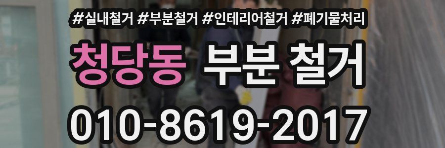 청당동 부분 철거