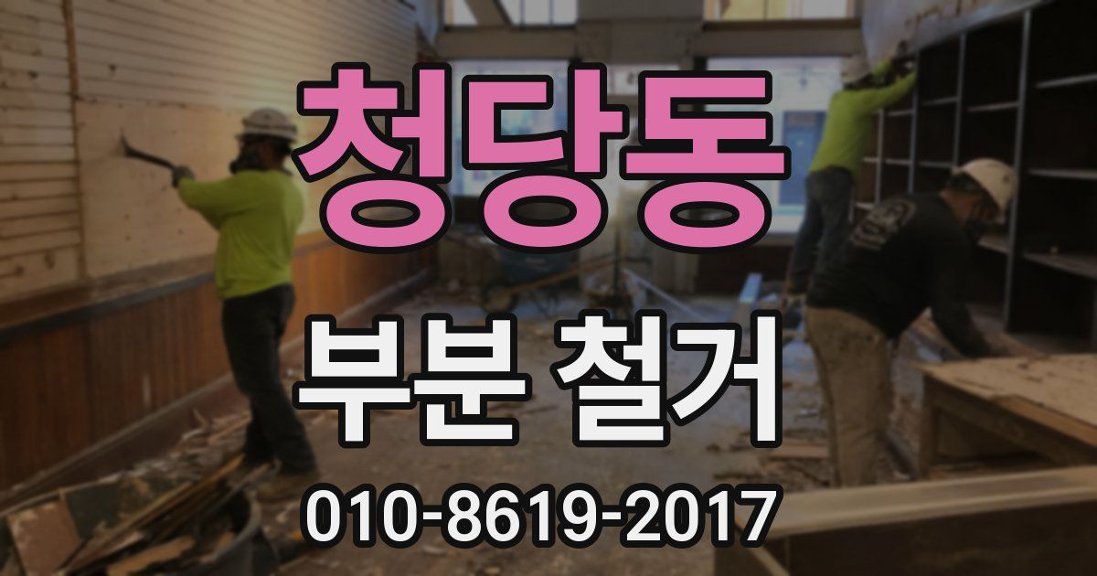 청당동 부분 철거