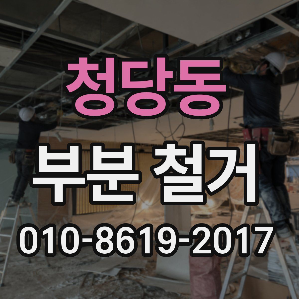 청당동 부분 철거
