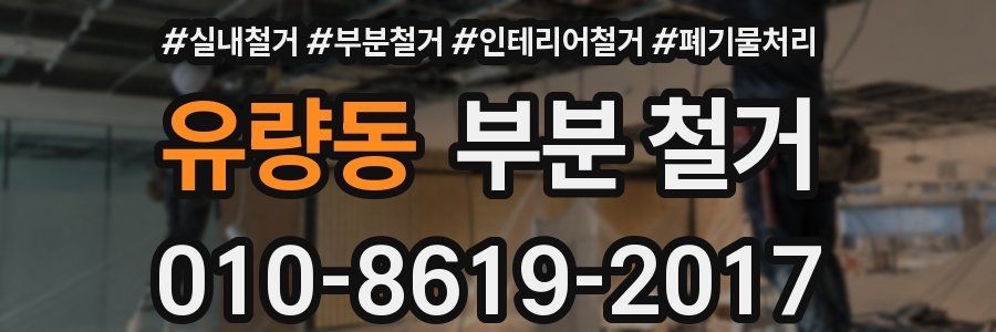 유량동 부분 철거