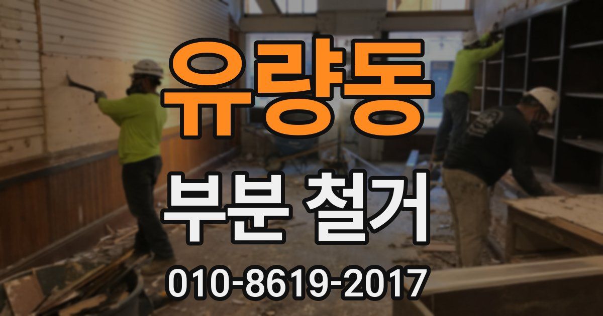 유량동 부분 철거