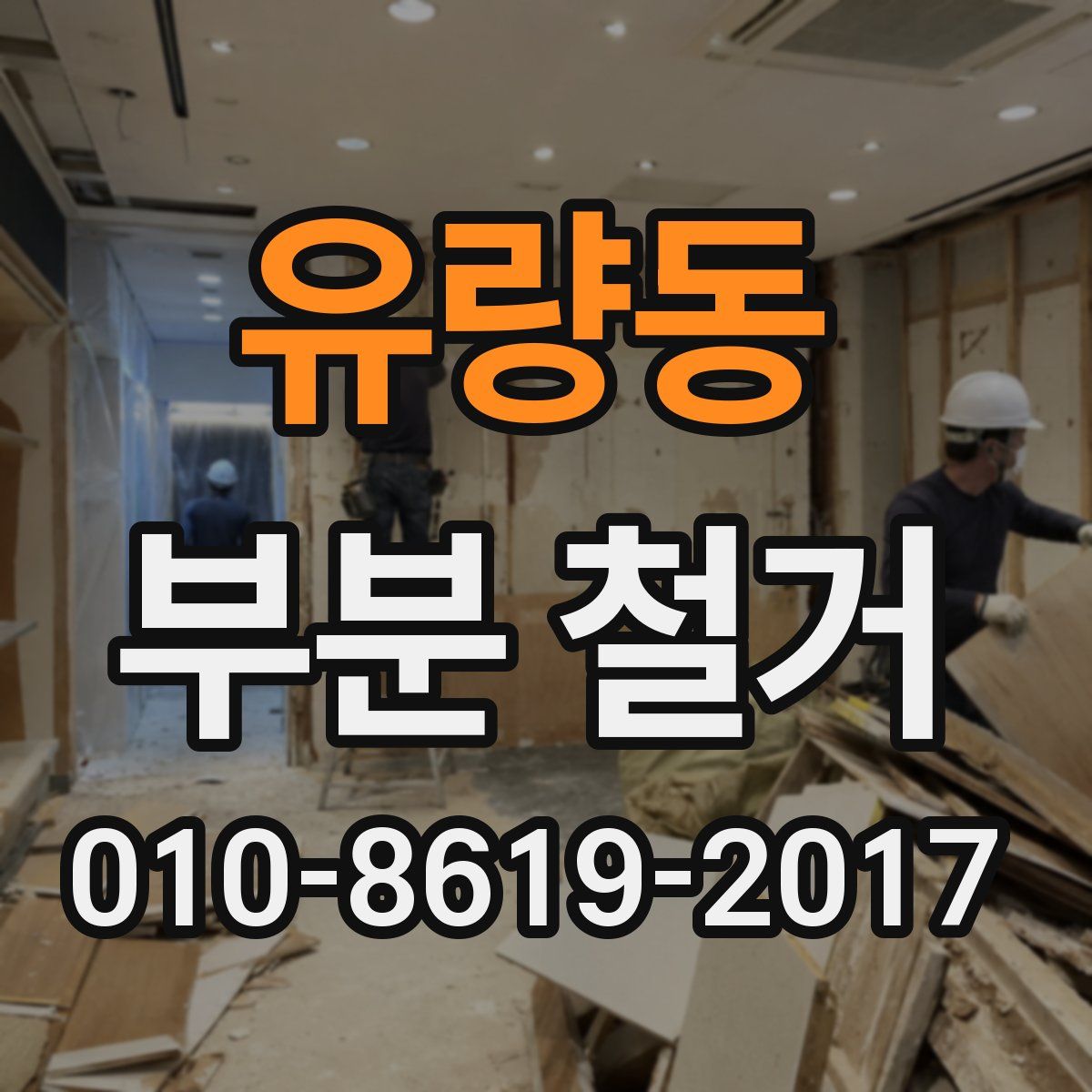 유량동 부분 철거