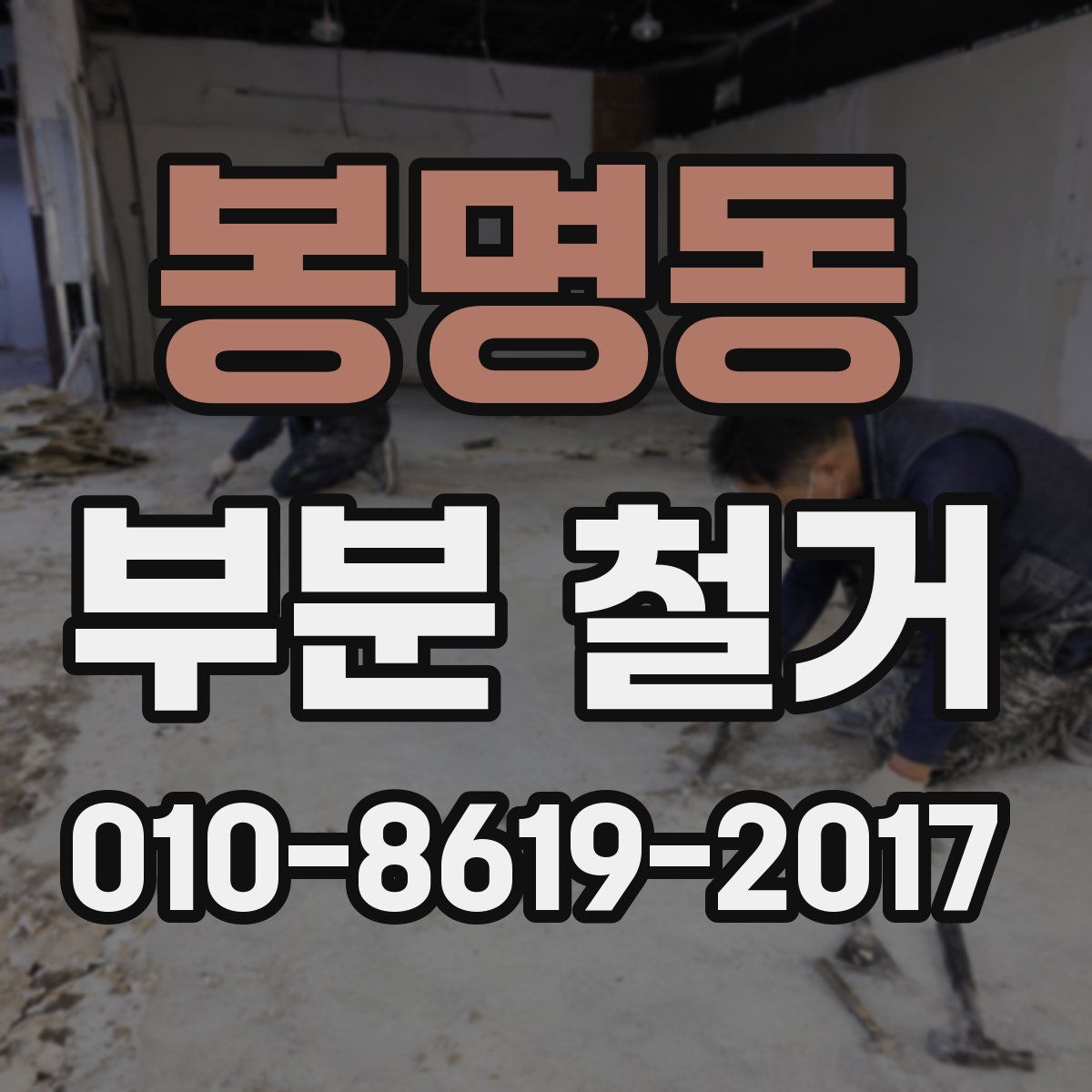 봉명동 부분 철거