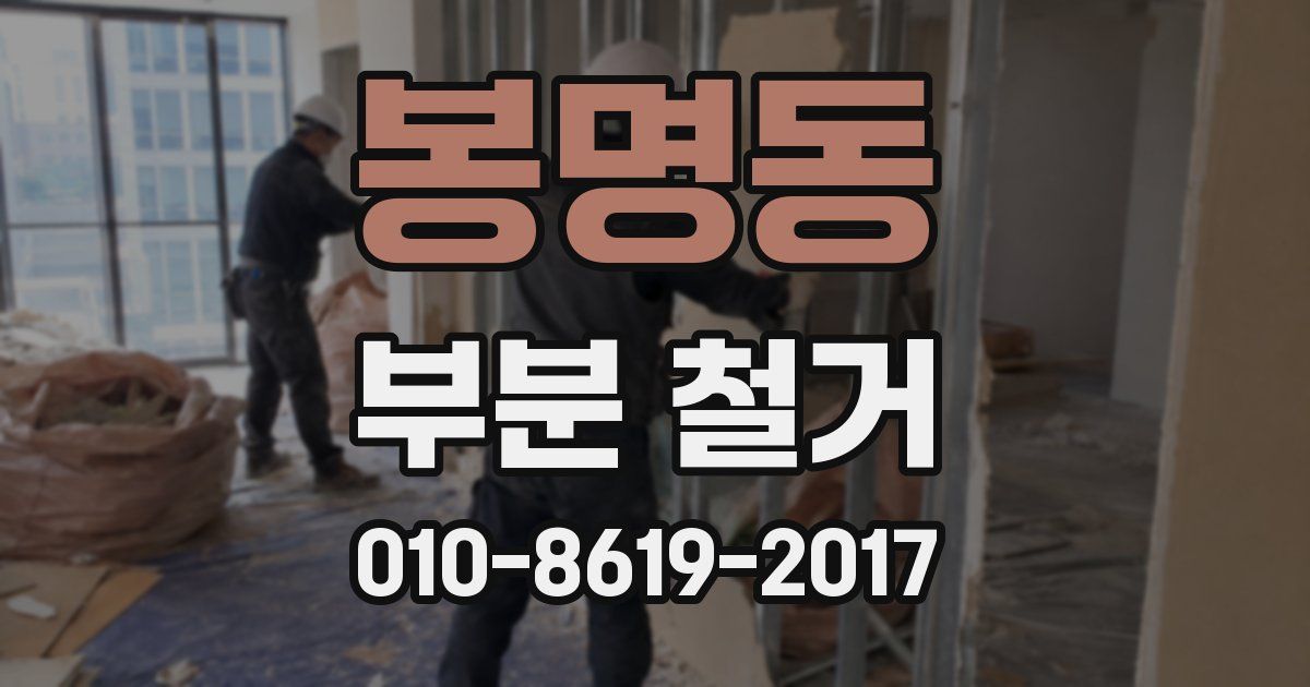 봉명동 부분 철거