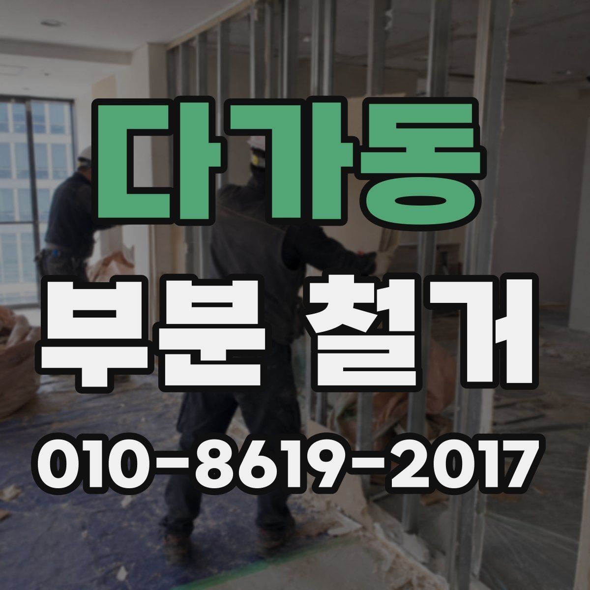 다가동 부분 철거 업체 상담에서 놓치기 쉬운 질문