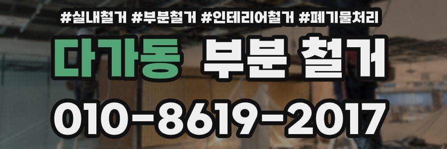 다가동 부분 철거