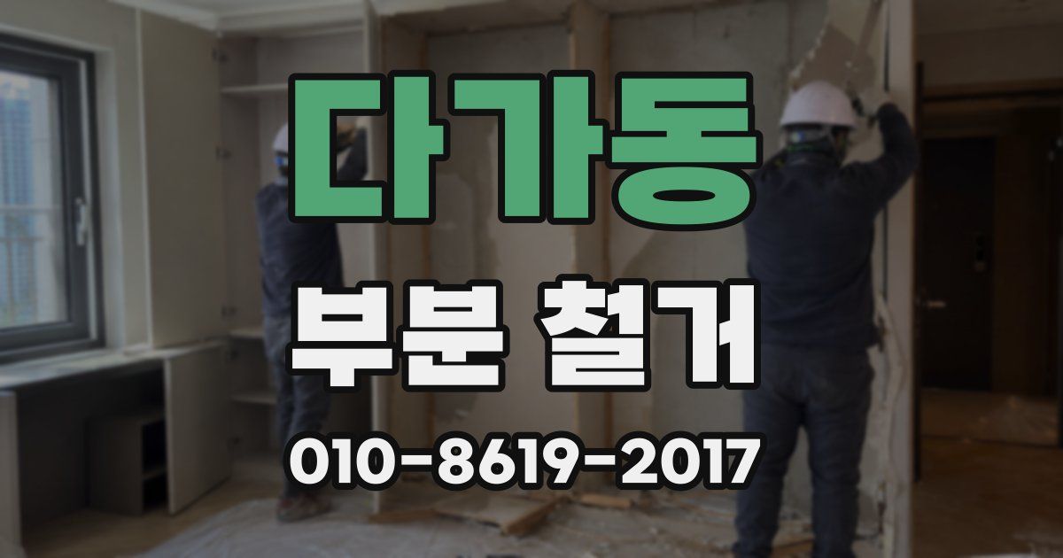다가동 부분 철거