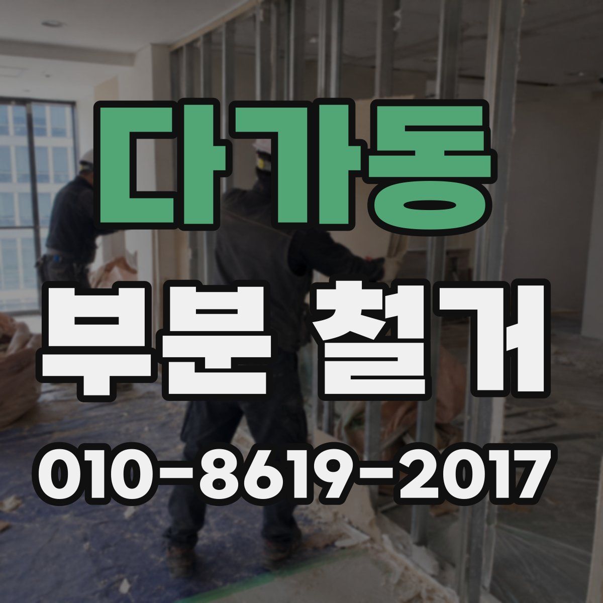다가동 부분 철거