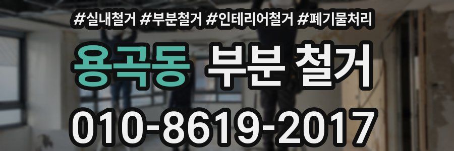용곡동 부분 철거